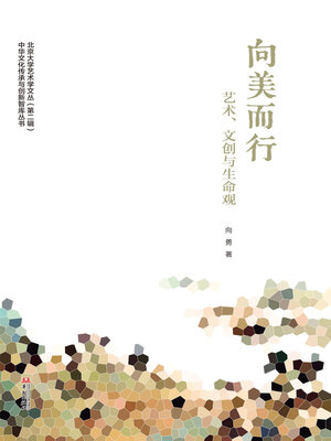 cover image of 向美而行：艺术、文创与生命观